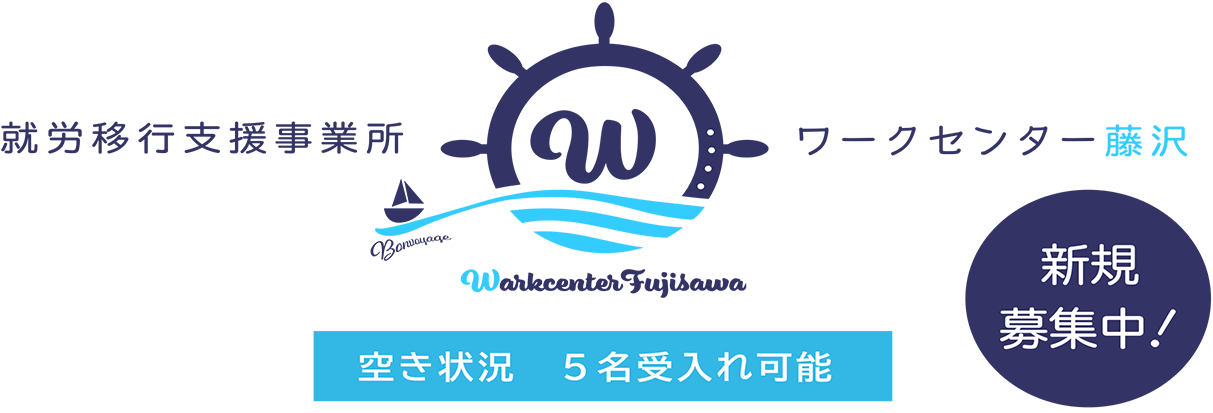 就労移行支援事業所ワークセンター藤沢