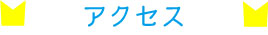 アクセス