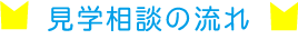 見学の流れ