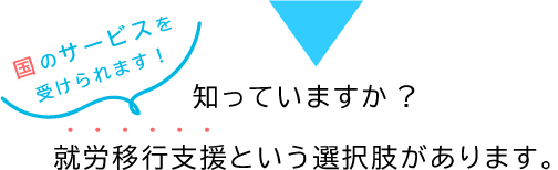 就労移行支援という選択肢があります。